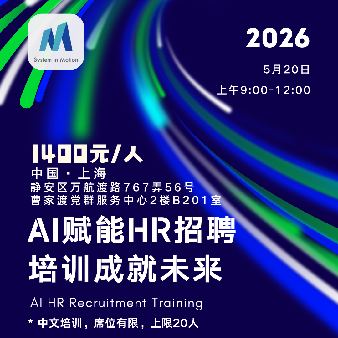 AI赋能人力资源招聘 – 中文培训 – 5月20日