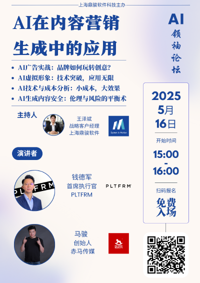 AI领袖论坛 - AI在内容营销生成中的应用 - 2025年5月16日